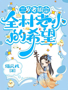 三岁老祖宗，全村老小的希望三三在线章节免费阅读
