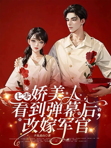 司念贺清宴完整版小说《七零娇美人看到弹幕后，改嫁军官》免费阅读