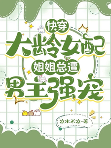 快穿大龄女配：姐姐总遭男主强宠小说免费资源，快穿大龄女配：姐姐总遭男主强宠在线阅读