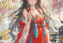 替嫁东宫,彪悍太子妃完整版小说免费阅读,替嫁东宫,彪悍太子妃小说-有书评