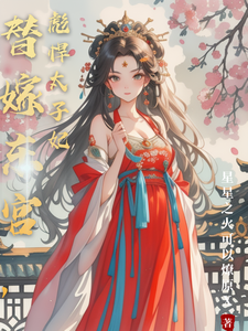 替嫁东宫，彪悍太子妃完整版小说免费阅读，替嫁东宫，彪悍太子妃小说