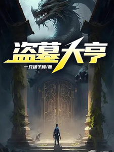 《盗墓大亨》小说免费阅读完整版