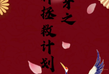 完整版的快穿之男神拯救计划小说在哪里可以免费读到？-有书评