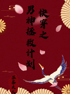 完整版的快穿之男神拯救计划小说在哪里可以免费读到？