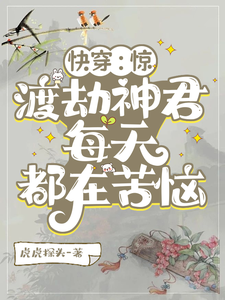 小说《快穿：惊，渡劫神君每天都在苦恼》完整版在线章节免费阅读