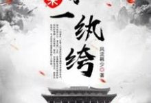 大宋小纨绔小说全文哪里可以免费看?-有书评