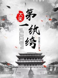 大宋小纨绔小说全文哪里可以免费看？