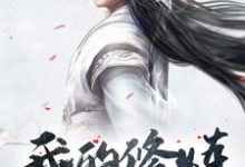 小说《我的修炼很帅气》章节免费阅读-有书评