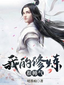 小说《我的修炼很帅气》章节免费阅读