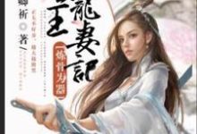 已完结小说《炼骨为器:圣王宠妻记》在线章节阅读-有书评