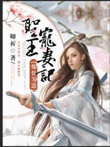 已完结小说《炼骨为器：圣王宠妻记》在线章节阅读