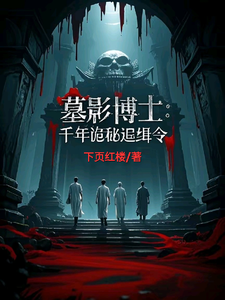 墓影博士：千年诡秘追缉令最新章节，墓影博士：千年诡秘追缉令免费阅读
