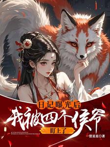 哪里能找到日记曝光后我被四个侯爷盯上了小说的最新更新和免费章节？