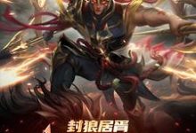 封狼居胥被李渊贬,杨广拜我上将完整版小说免费阅读,封狼居胥被李渊贬,杨广拜我上将小说-有书评