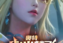 《奥特：我！火麟飞！穿越光之国！》小说大结局免费试读 火麟飞小说-有书评