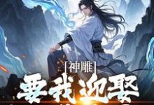 免费在线阅读神雕侠侣：过儿你收手吧！小说的正规网站有哪些？-有书评