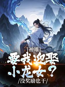 免费在线阅读神雕侠侣：过儿你收手吧！小说的正规网站有哪些？