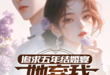 《追求五年,结婚宴她弃我见白月光》楚焱洛清妍完整版小说免费阅读-有书评