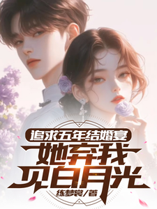 《追求五年，结婚宴她弃我见白月光》楚焱洛清妍完整版小说免费阅读