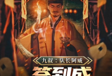 萧威小说《九叔:队长阿威,签到成最强军阀》在线阅读-有书评