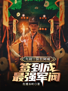 萧威小说《九叔：队长阿威，签到成最强军阀》在线阅读