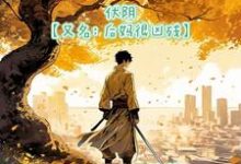 求伏阴【又名：后妈很凶残】小说免费资源-有书评