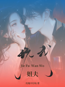 已完结小说《姐夫玩我》最新章节