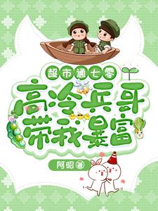 苏悦完整版小说《超市通七零：高冷兵哥带我暴富》免费阅读