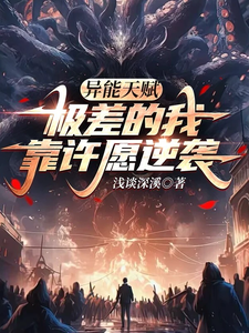 完结版《异能天赋极差的我靠许愿逆袭》章节阅读