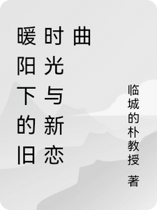 陆子轩小说《暖阳下的旧时光与新恋曲》在线阅读