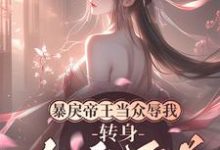 楚婳祎君烬渊小说暴戾帝王当众辱我,转身勾他兄弟章节免费阅读-有书评