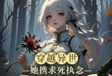 《穿越异世,她携求死执念困于生局》全集免费在线阅读(轩辕澜漪凤倾颜)-有书评