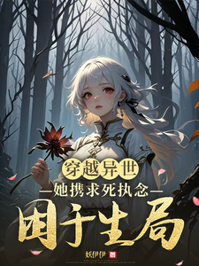 《穿越异世，她携求死执念困于生局》全集免费在线阅读（轩辕澜漪凤倾颜）
