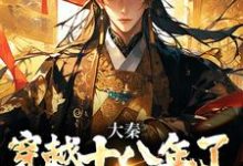已完结小说《大秦:穿越十八年了,系统才来》在线章节阅读-有书评