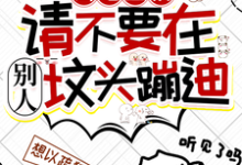寻找凶宅直播：请不要在别人坟头蹦迪小说的最新更新章节-有书评