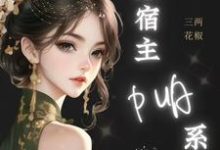 哪里能找到神豪:谁家宿主PUA系统啊!小说的全部章节?-有书评