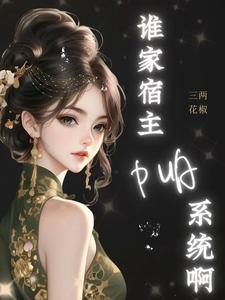 哪里能找到神豪：谁家宿主PUA系统啊！小说的全部章节？