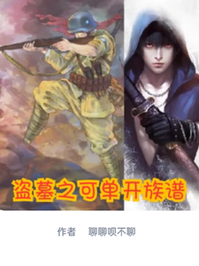 盗墓之可单开族谱小说完结版章节免费阅读