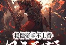 稳健帝辛不上香，但开局建庙！完整版小说，稳健帝辛不上香，但开局建庙！免费阅读-有书评