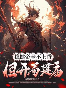 稳健帝辛不上香，但开局建庙！完整版小说，稳健帝辛不上香，但开局建庙！免费阅读
