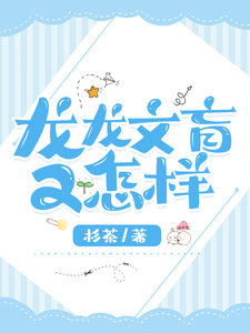 《龙龙文盲又怎样》全集免费在线阅读（白书羽陆煦）
