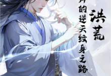 洪荒：道纹师的逆天纹身之路免费阅读，洪荒：道纹师的逆天纹身之路章节在线阅读-有书评