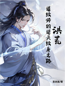洪荒：道纹师的逆天纹身之路免费阅读，洪荒：道纹师的逆天纹身之路章节在线阅读