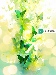 天道剑斩宋渡江吴景阳，天道剑斩在线无弹窗阅读