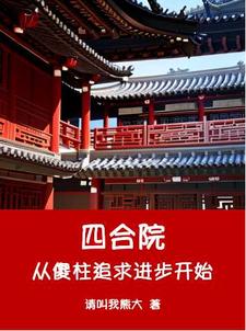 何雨柱何雨水小说完整版《四合院从傻柱追求进步开始》免费阅读