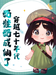 穿越七十年代奶娃奶成仙了宋薇薇司徒彻小说免费阅读