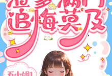 《重生带娘断亲!渣爹满门追悔莫及》小说苏晚苏芙章节章节免费在线阅读-有书评