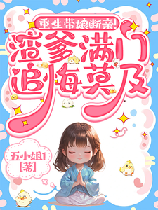 《重生带娘断亲！渣爹满门追悔莫及》小说苏晚苏芙章节章节免费在线阅读