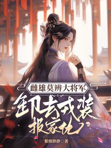 雌雄莫辨大将军，缷去戎装报家仇小说的最新章节在哪里更新？免费追踪阅读