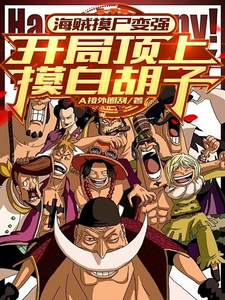 海贼摸尸变强：开局顶上摸白胡子卢克，海贼摸尸变强：开局顶上摸白胡子小说免费阅读